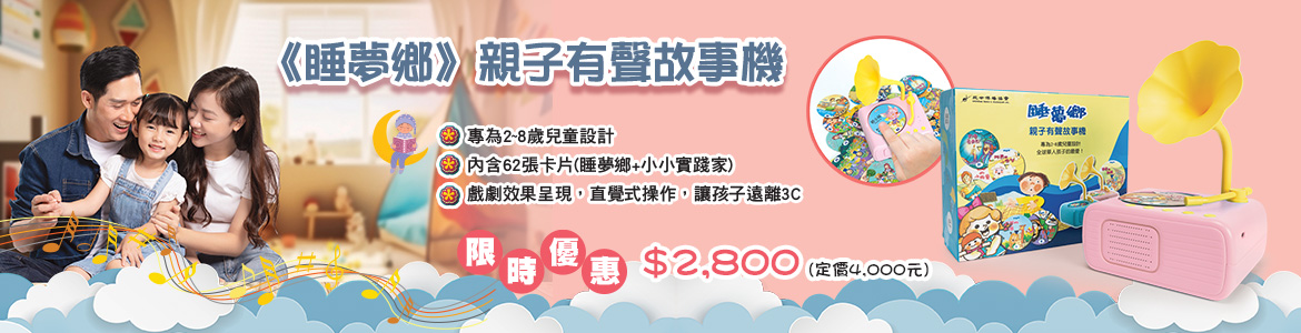 睡夢鄉故事機_特價_大輪播